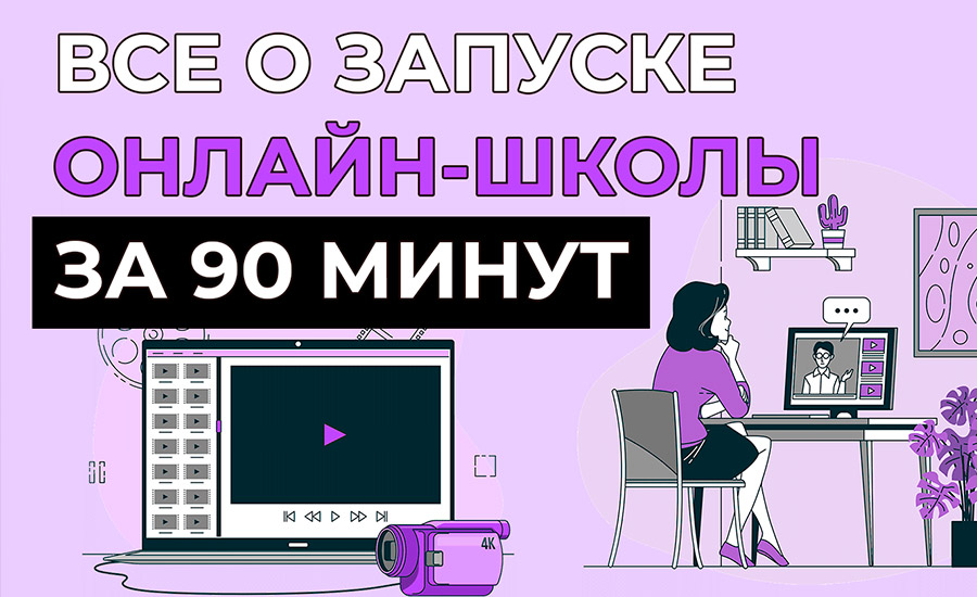 Полный бесплатный курс по созданию онлайн-школы за 90 минут