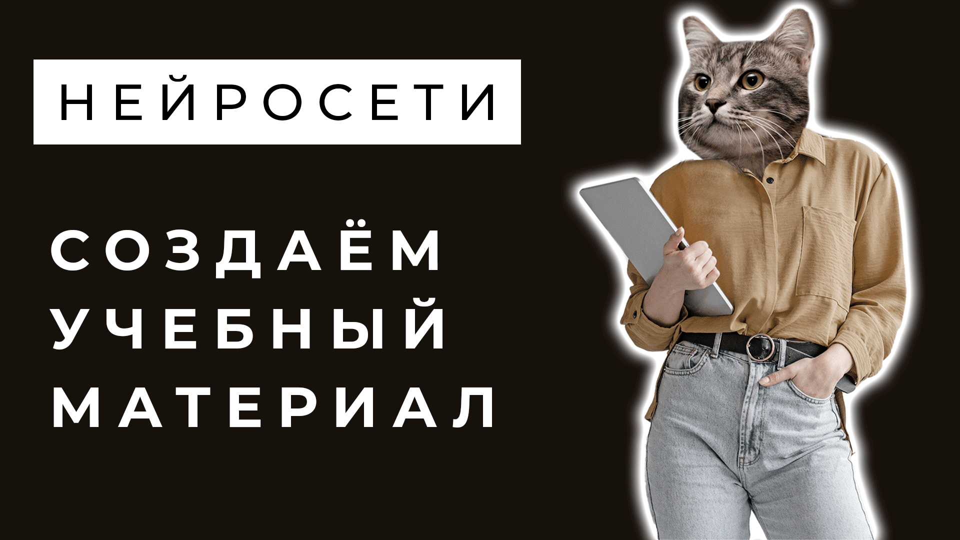 Курс по нейросетям для преподавателей